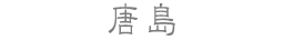唐島