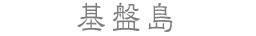 基盤島