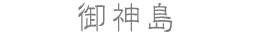 御神島