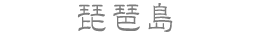 琵琶島