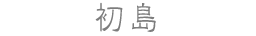 初島