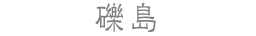 礫島