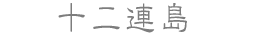 十二連島