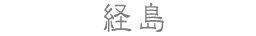 経島