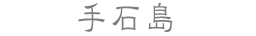 手石島