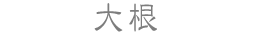 大根