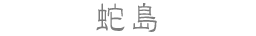 蛇島