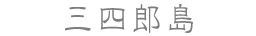 三四郎島