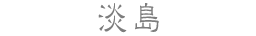 淡島