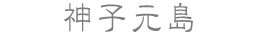 神子元島