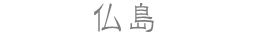 仏島