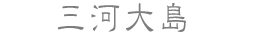 三河大島