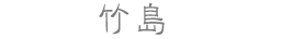 竹島