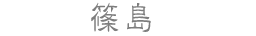 篠島