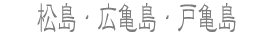 松島・広亀島・戸亀島