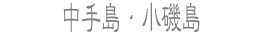 中手島・小磯島