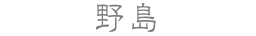 野島