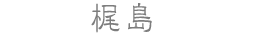 梶島