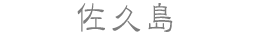 佐久島