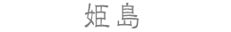 姫島
