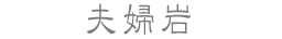 夫婦岩