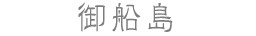 御船島