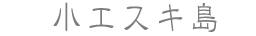 小エスキ島