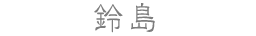 鈴島