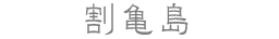 割亀島