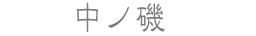 中ノ磯