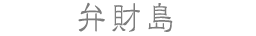 弁財島