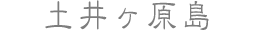 土井ヶ原島