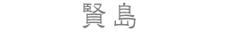賢島