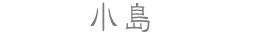 小島