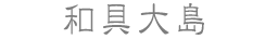 和具大島