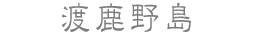 渡鹿野島