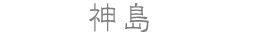 神島