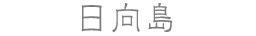 日向島