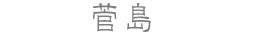 菅島