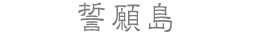 誓願島