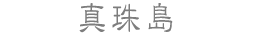 真珠島