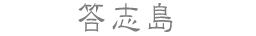 答志島