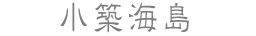 小築海島