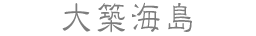 大築海島