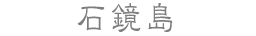 石鏡島