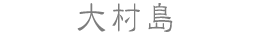 大村島