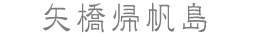 矢橋帰帆島