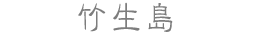 竹生島