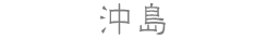 沖島