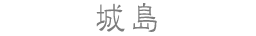 城島